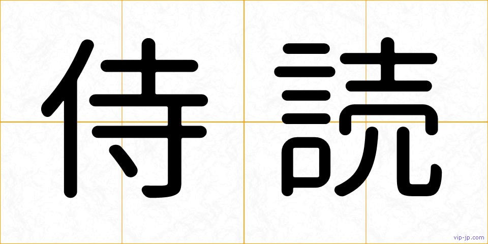 侍読の画像