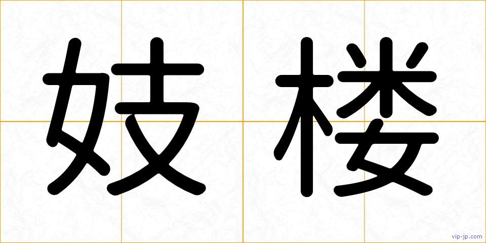 妓楼の画像