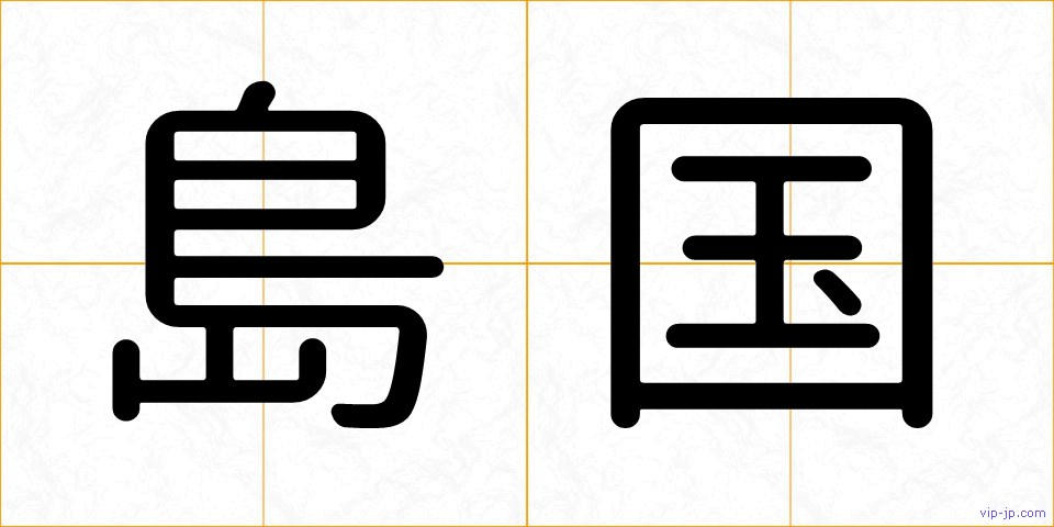 島国の画像