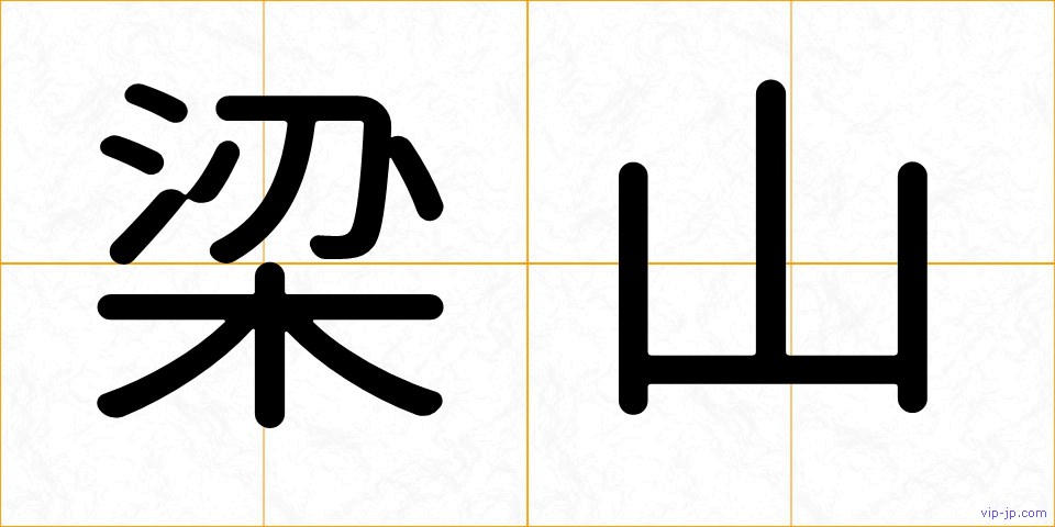 梁山の画像
