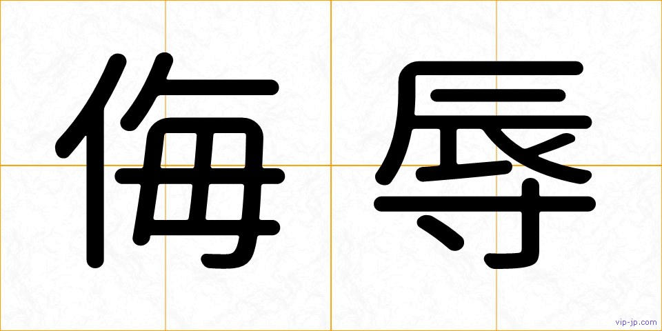 侮辱の画像