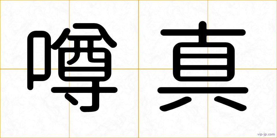 噂真の画像