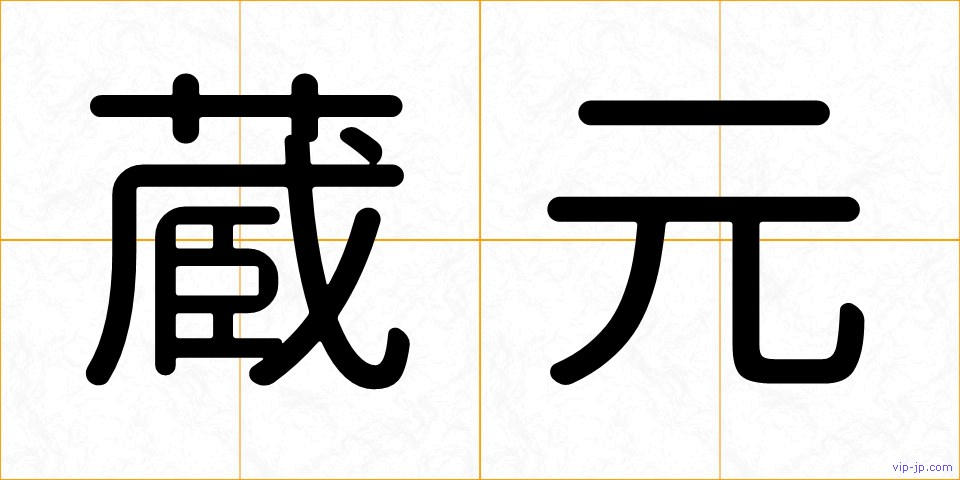 蔵元の画像