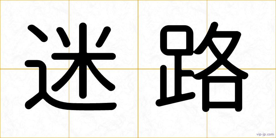 迷路の画像