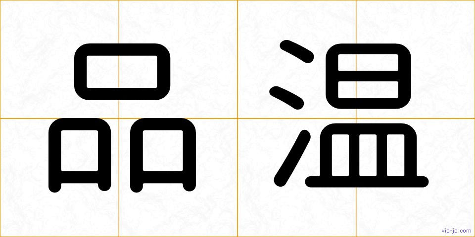 品温の画像