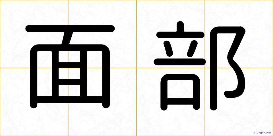 面部の画像