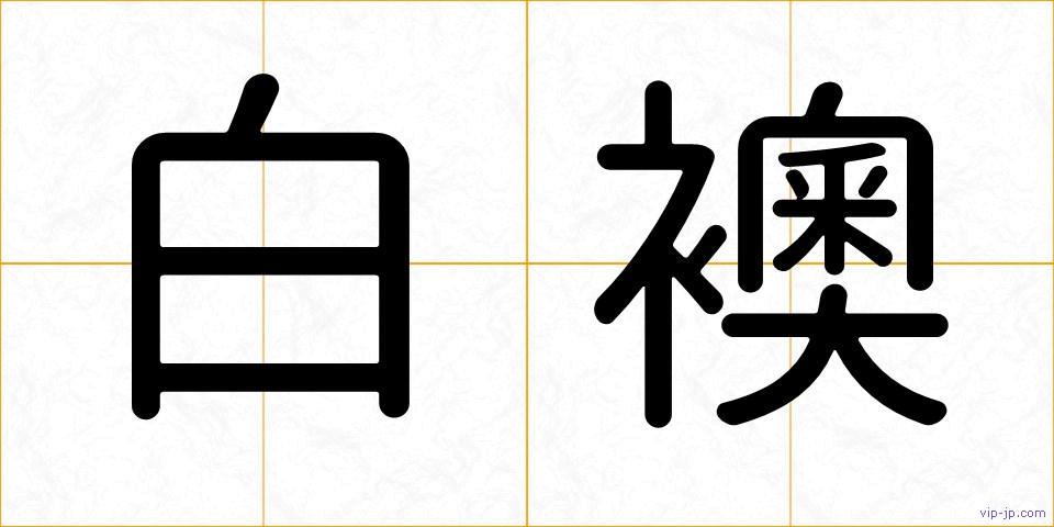 白襖の画像