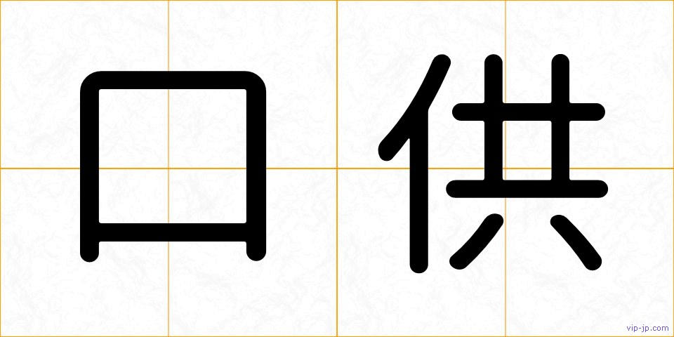 口供の画像