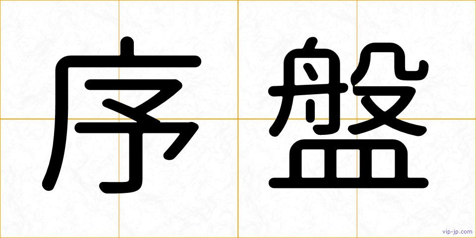 序盤の画像
