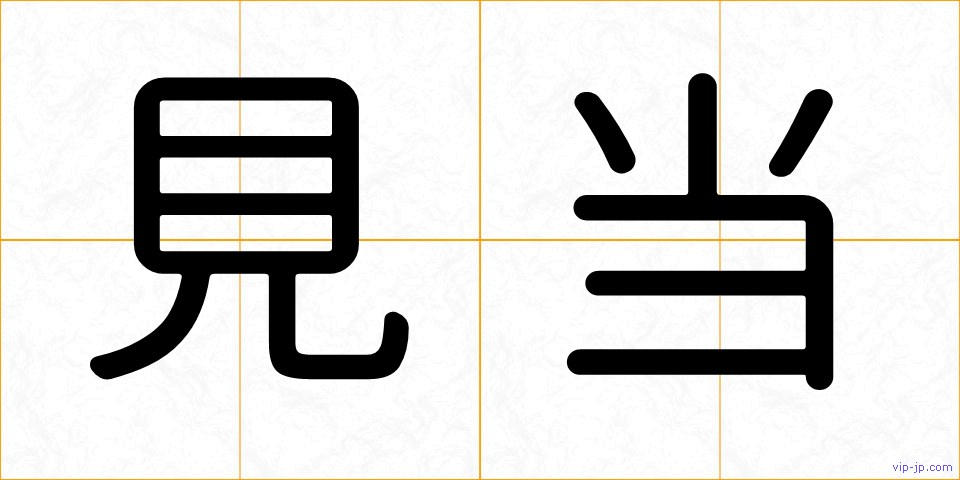 見当の画像