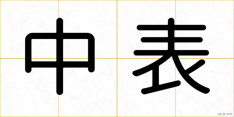中表の画像