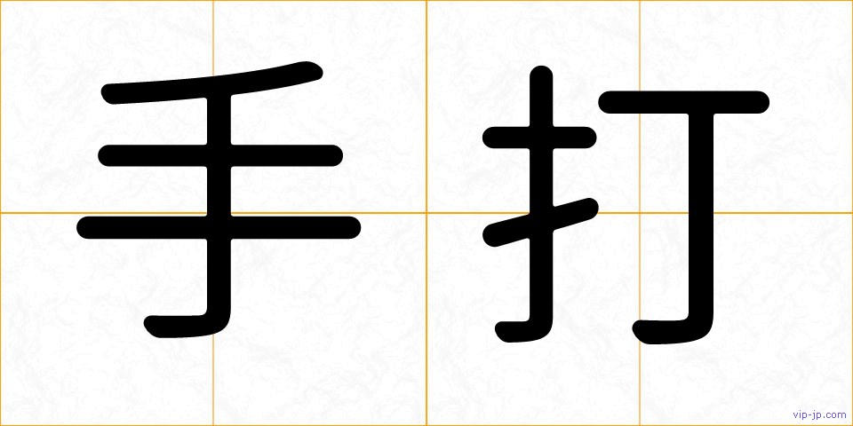 手打の画像