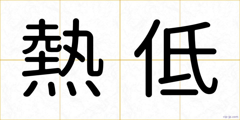 熱低の画像