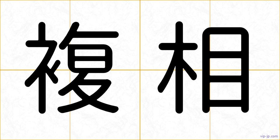 複相の画像