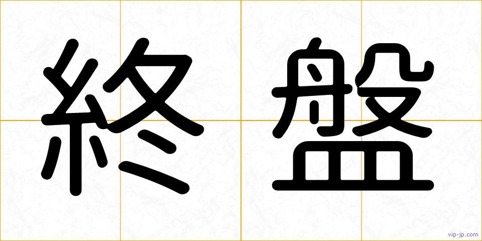 終盤の画像