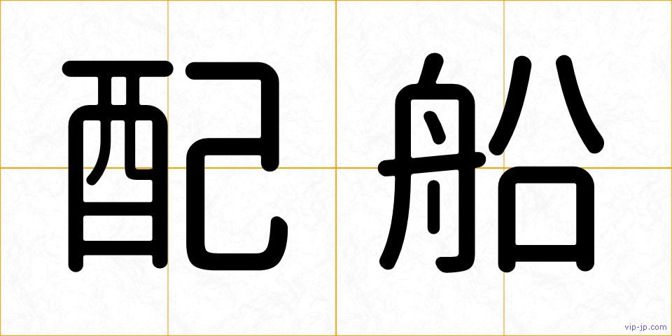 配船の画像