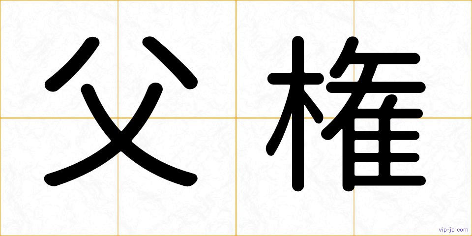 父権の画像