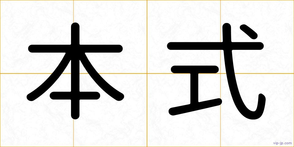 本式の画像