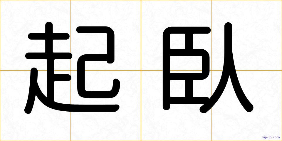 起臥の画像