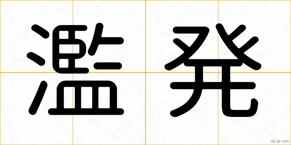 濫発の画像
