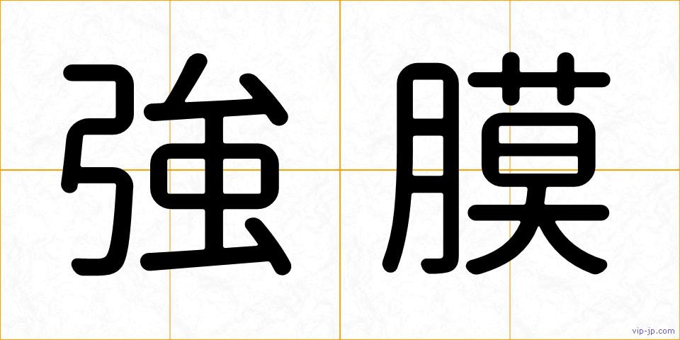 強膜の画像
