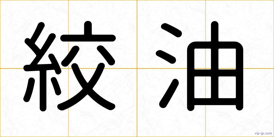 絞油の画像