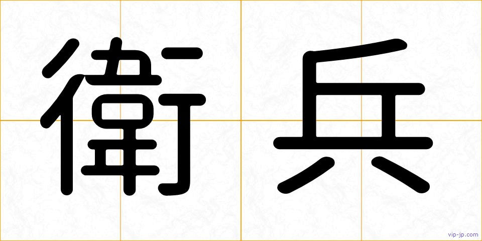 衛兵の画像