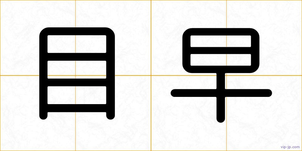 目早の画像