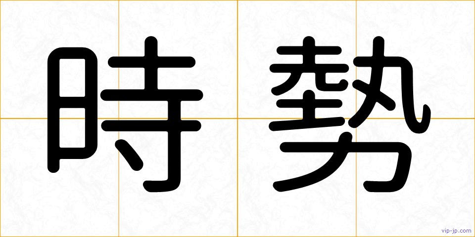 時勢の画像
