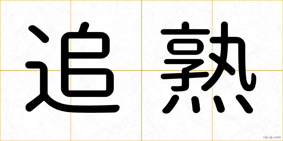 追熟の画像