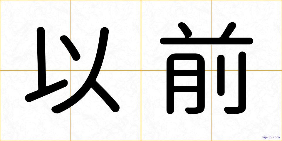 以前の画像