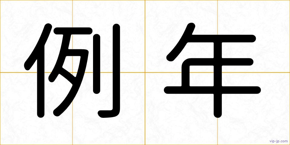例年の画像