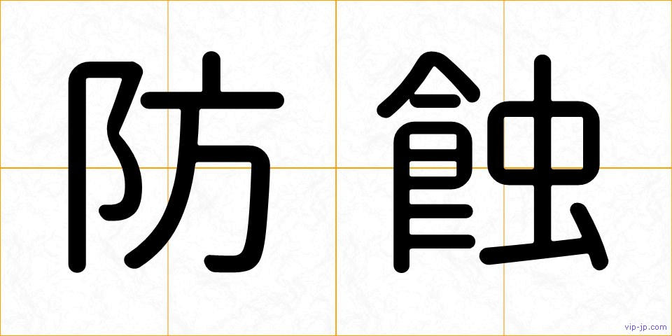 防蝕の画像