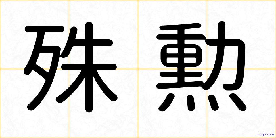 殊勲の画像