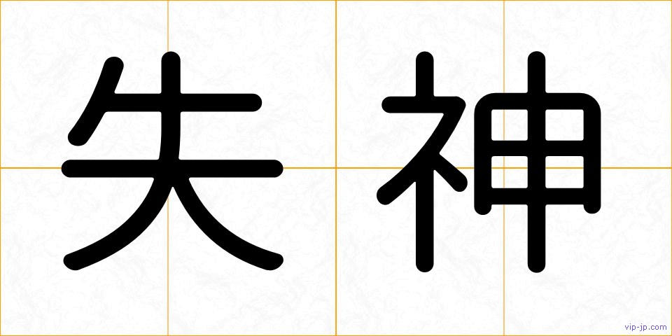 失神の画像