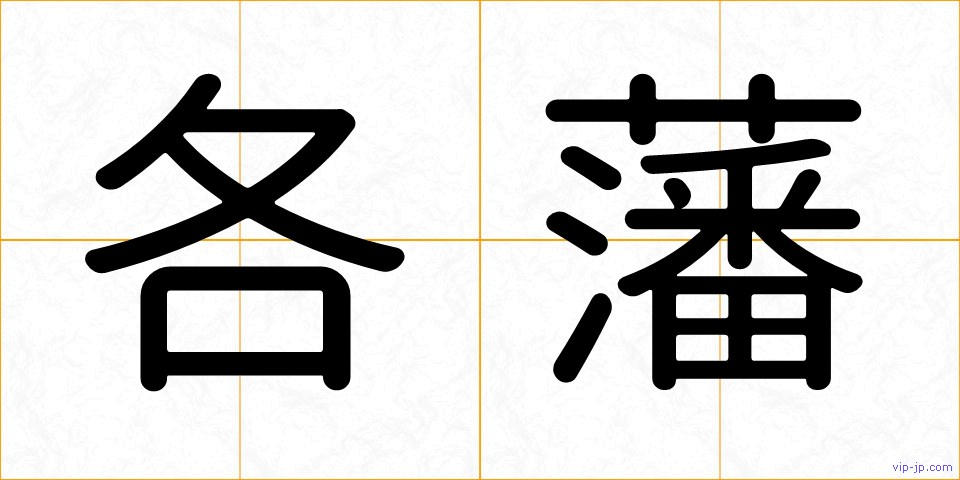 各藩の画像