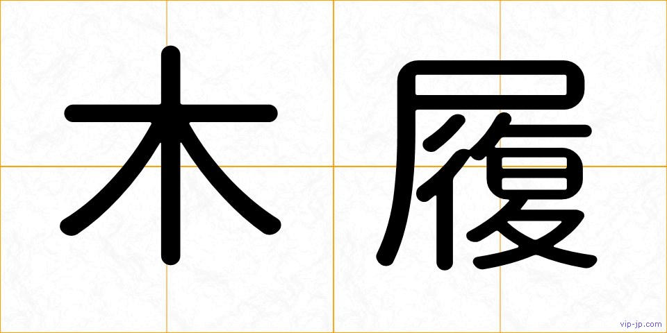木履の画像