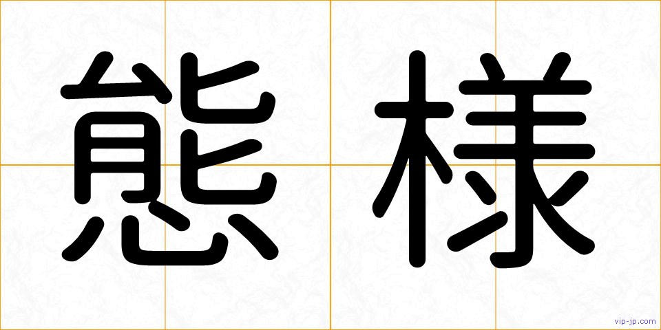 態様の画像