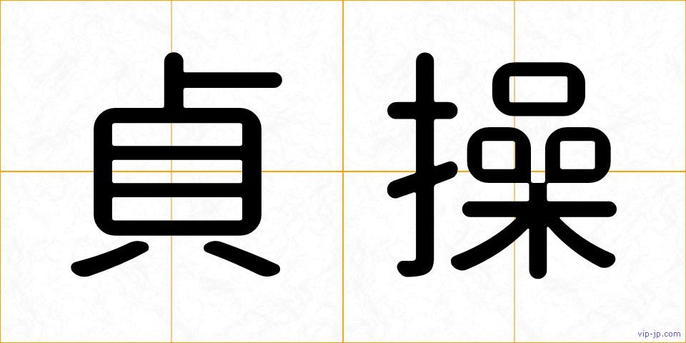 貞操の画像