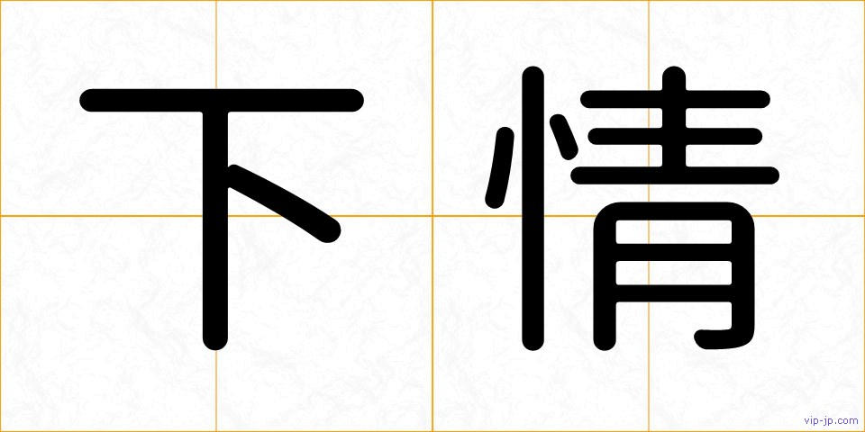 下情の画像