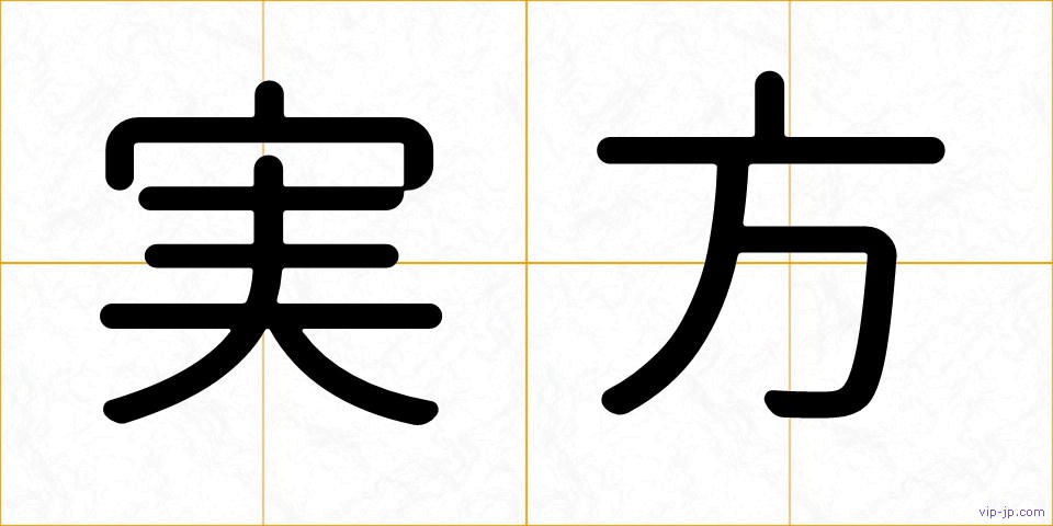 実方の画像
