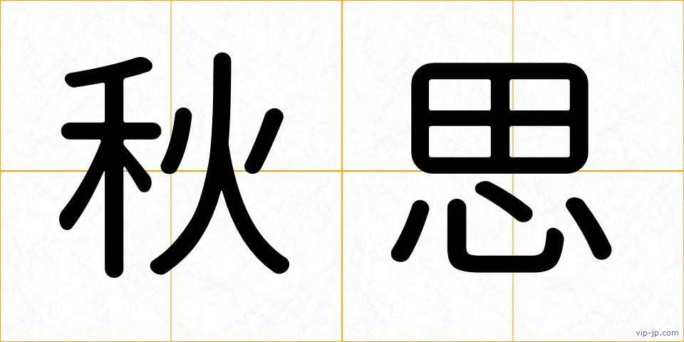 秋思の画像