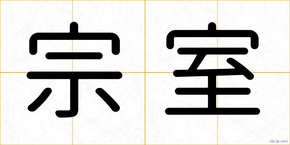宗室の画像
