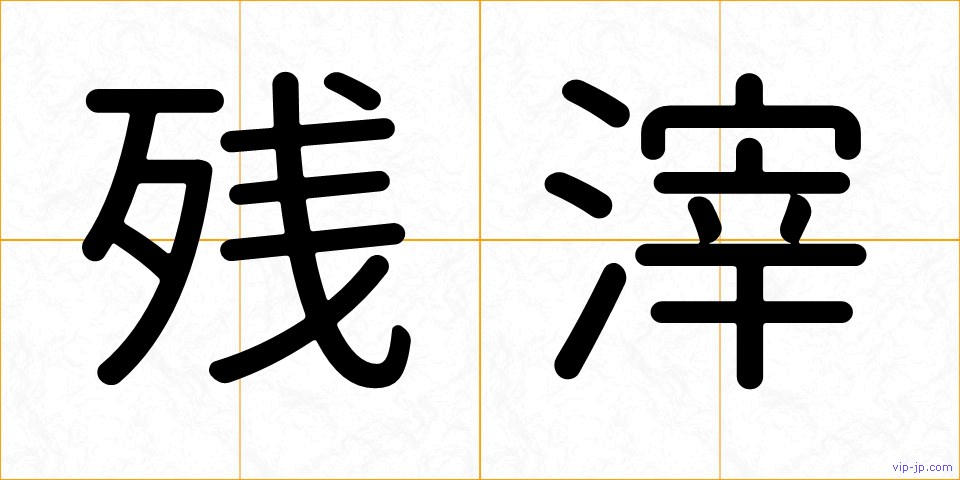 残滓の画像