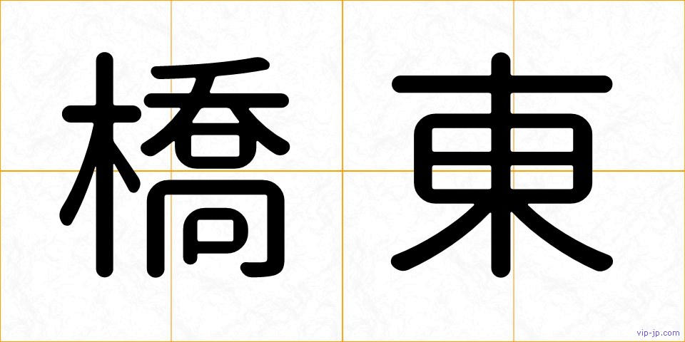 橋東の画像