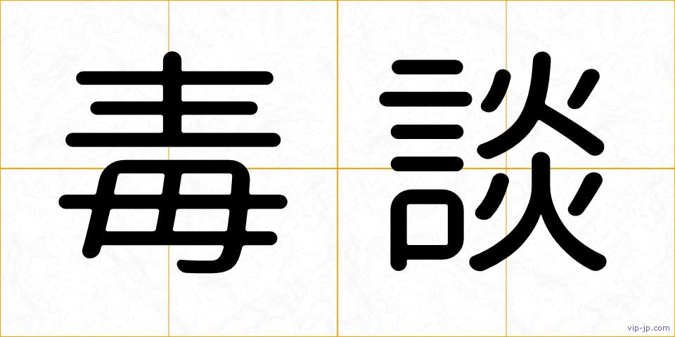 毒談の画像