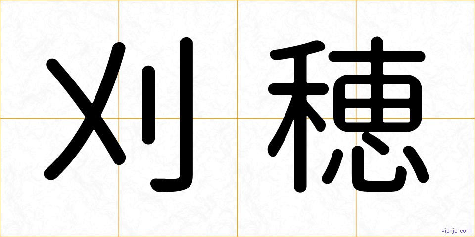 刈穂の画像