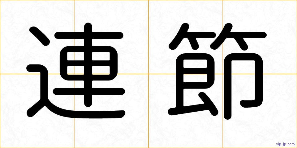 連節の画像