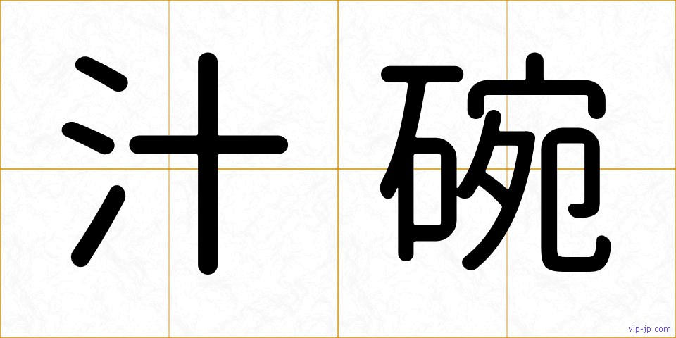 汁碗の画像