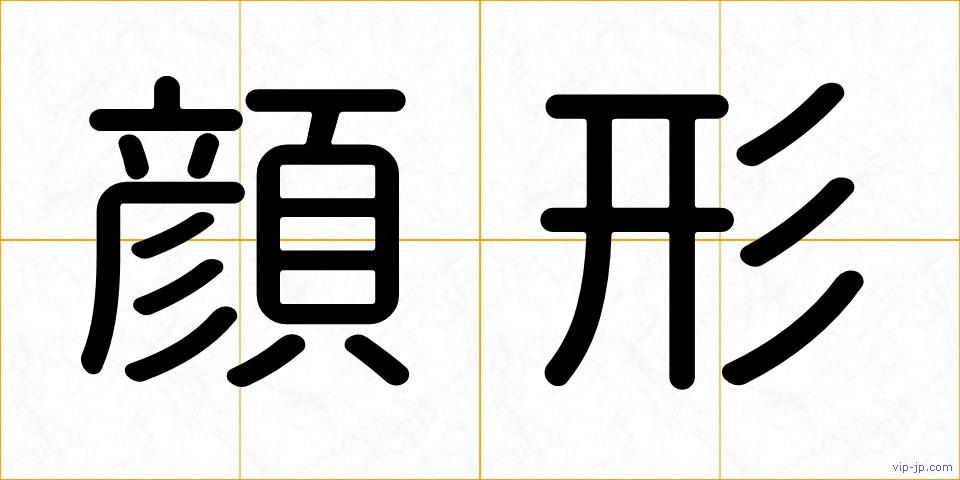 顔形の画像